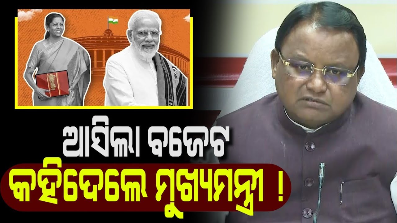 କେନ୍ଦ୍ର ବଜେଟ କୁ ନେଇ ଖୁସୀ ରେ ଗଦଗଦ ଓଡ଼ିଶା ମୁଖ୍ୟମନ୍ତ୍ରୀ ! CM Mohan Majhi On Union Budget | PPL Odia