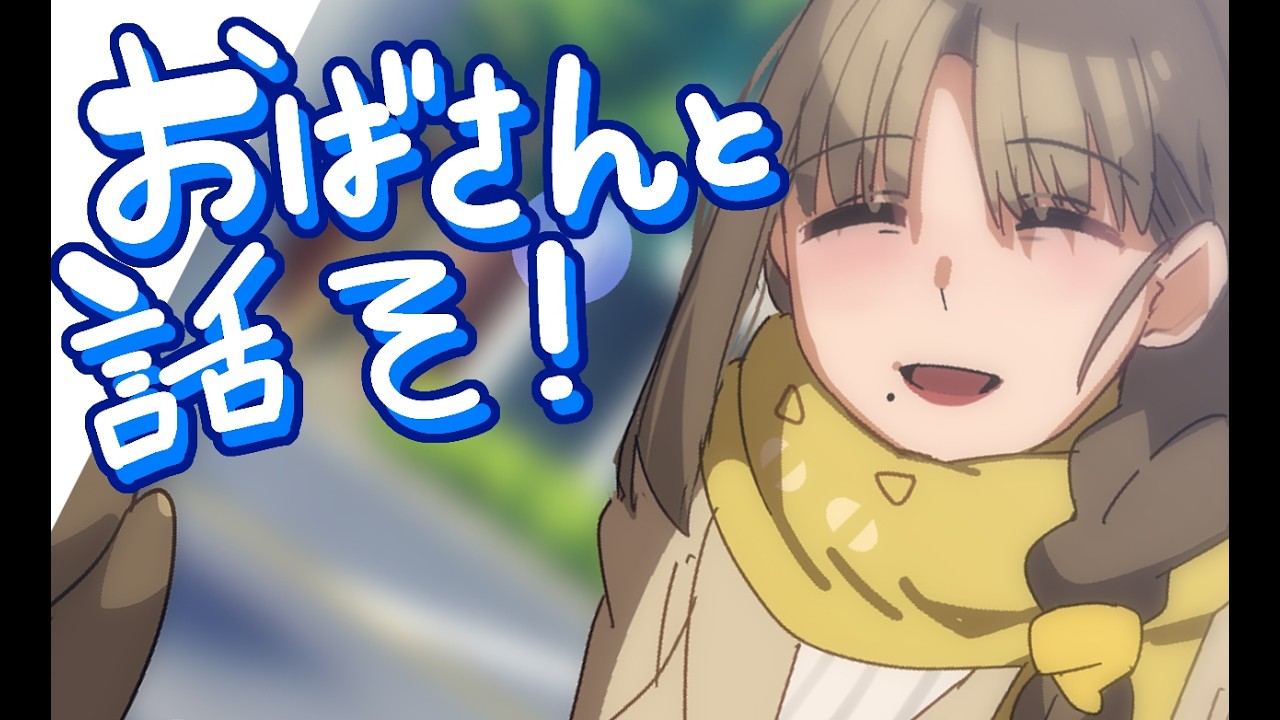もうすぐ春休みの子供がいるおばさんとお話しよ💛Let's Talk to obasan💛【尽原澄根】