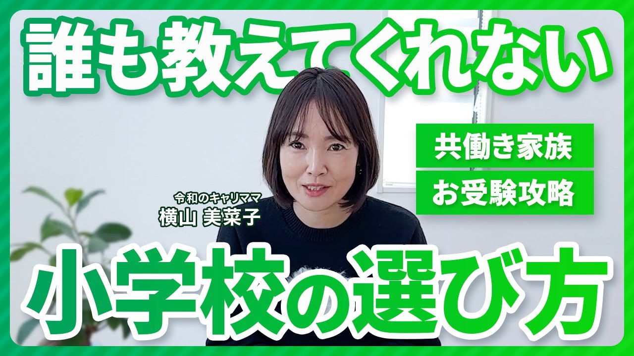【小学校受験】小学校の選び方【決定版】