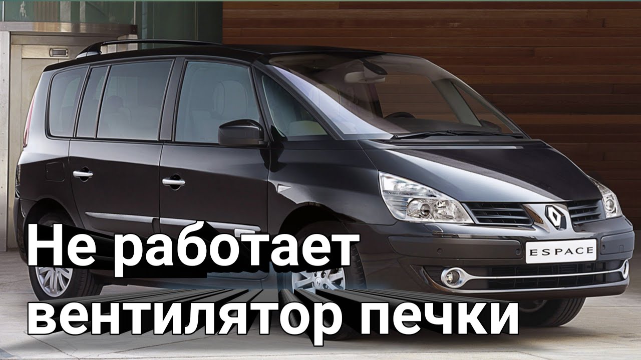 Рено Эспейс 4 где находится вентилятор печки, резисторы вентилятора и блок комфорта. #реноэспейс4