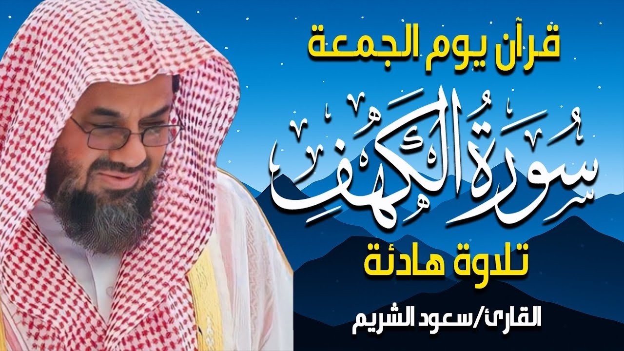 سورة الكهف   سعود الشريم    Surah Al Kahf