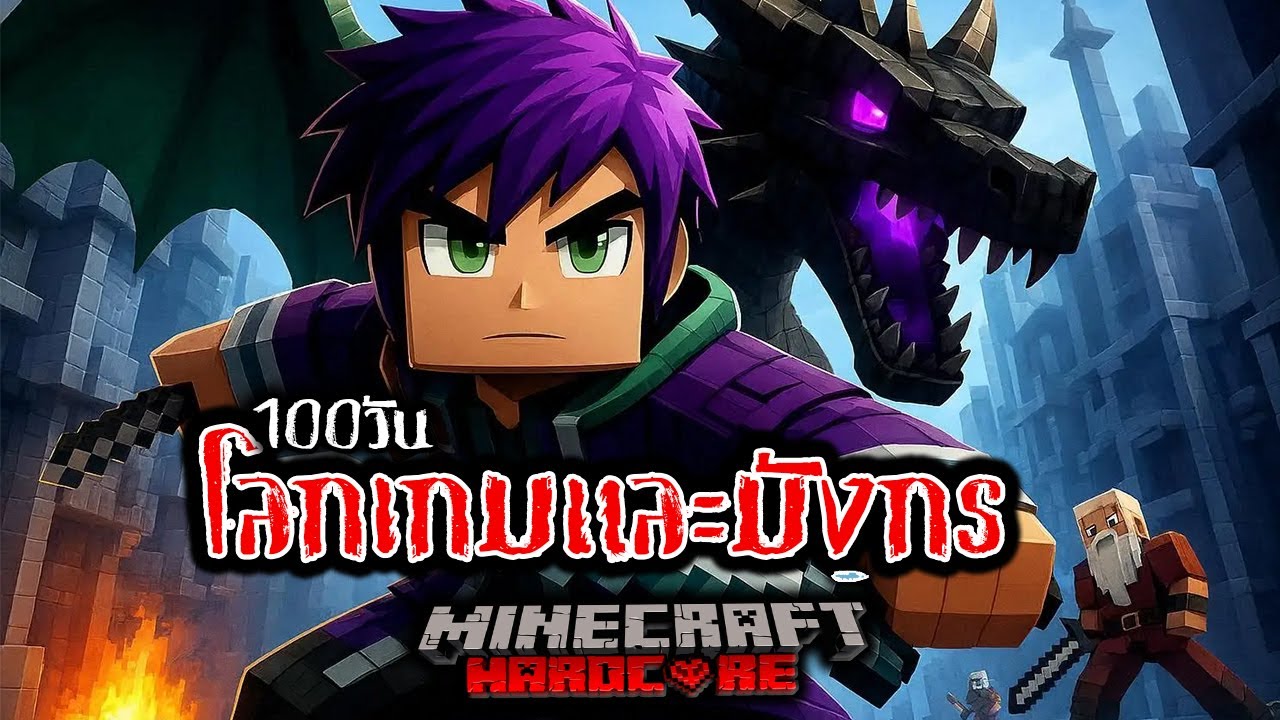 100 วันโลกเกมและมังกร l Minecraft Hardcore
