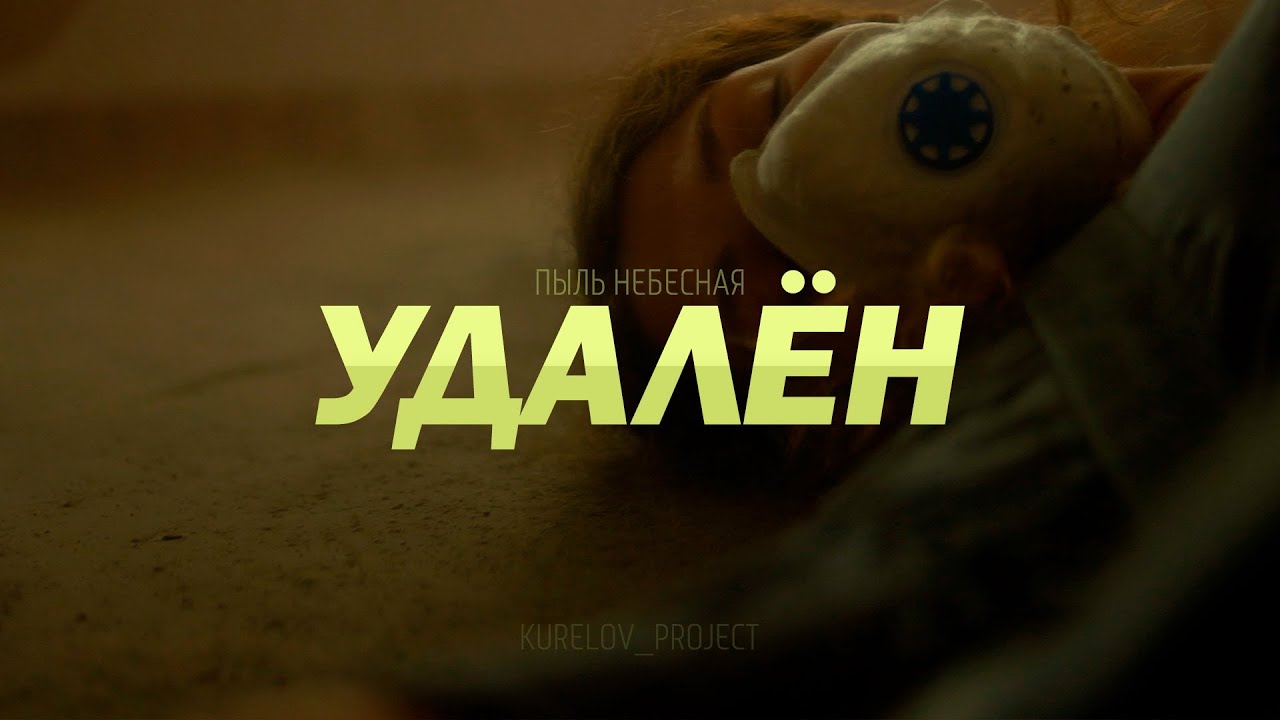 ПЫЛЬ НЕБЕСНАЯ - УДАЛЁН