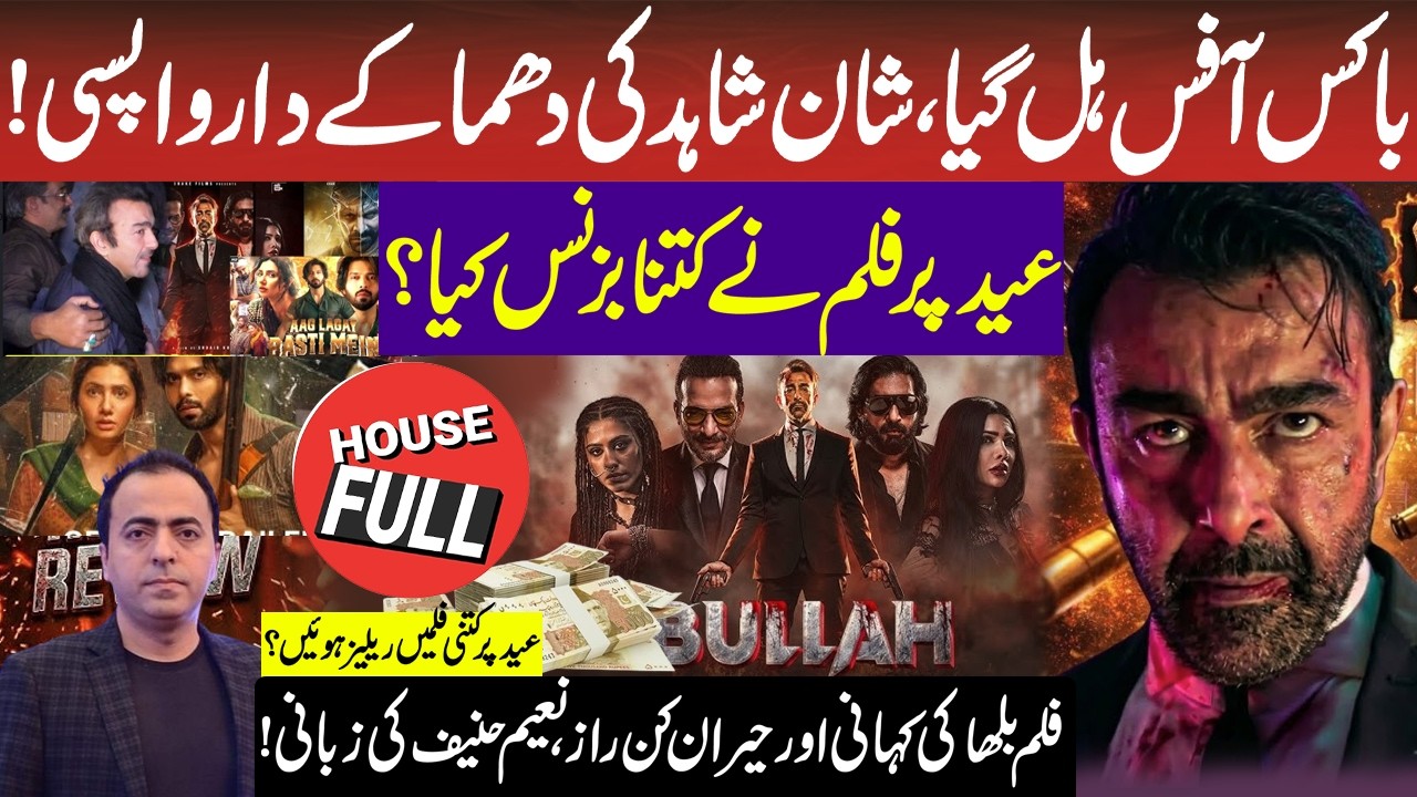 BULLAH film Sets New Records | Massive Success in Cinemas | Shan Shahid | Naeem Hanif | RNN TV