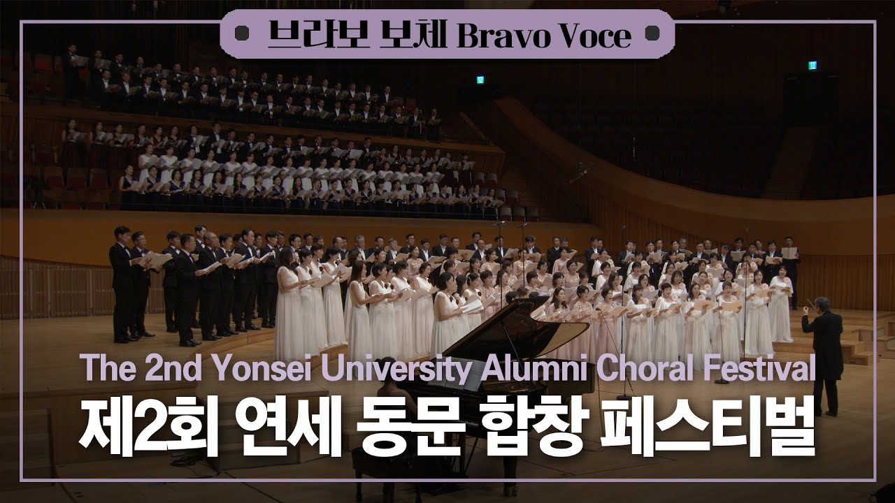 [공연실황] 4K | 제2회 연세 동문 합창 페스티벌 | The 2nd Yonsei University Alumni Choral Festival