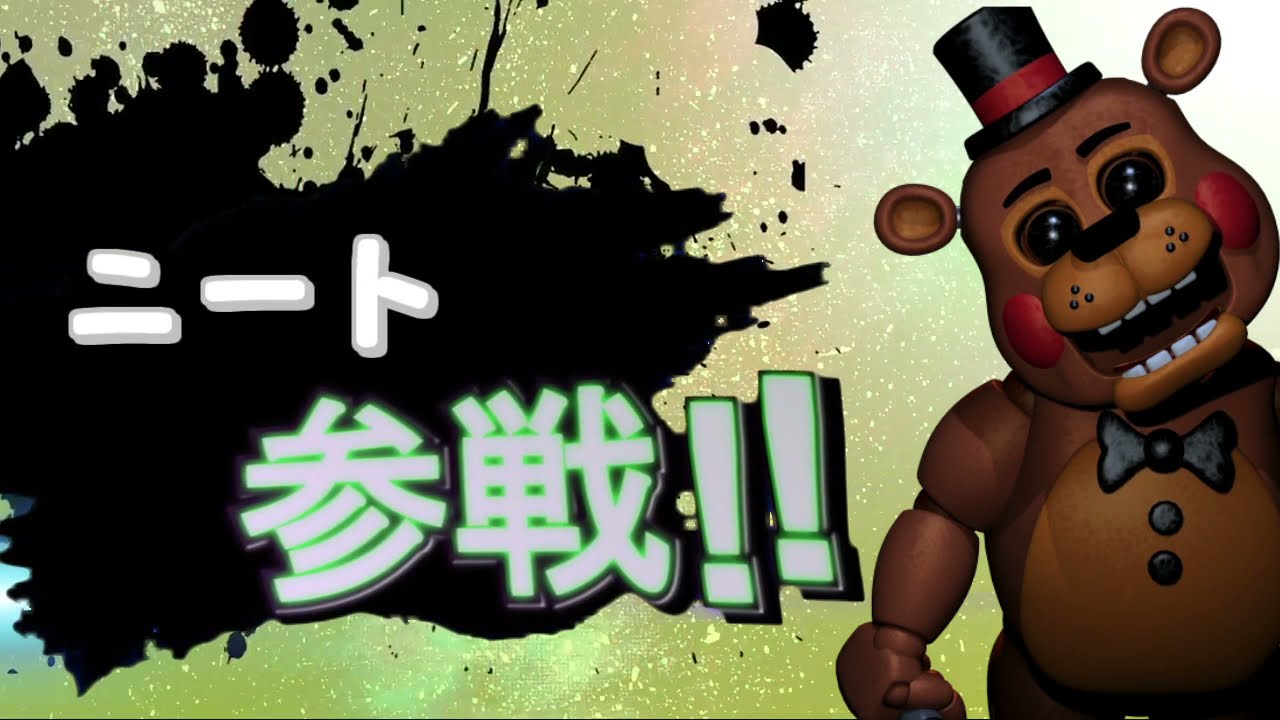 FNAF全員参戦！　part2