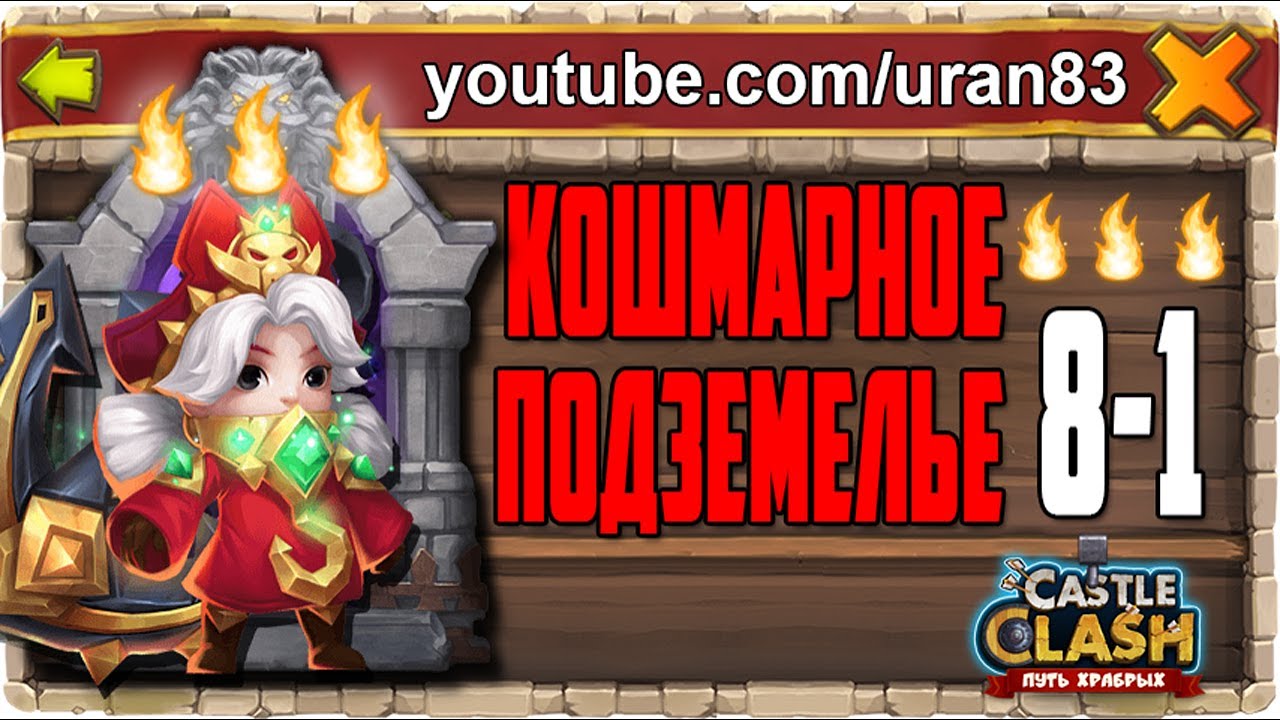 КОШМАРНОЕ ПОДЗЕМЕЛЬЕ 8-1 ПРОХОЖДЕНИЕ КОМАНДОРОЙ И НА 3 ОГОНЬКА 100%! БИТВА ЗАМКОВ
