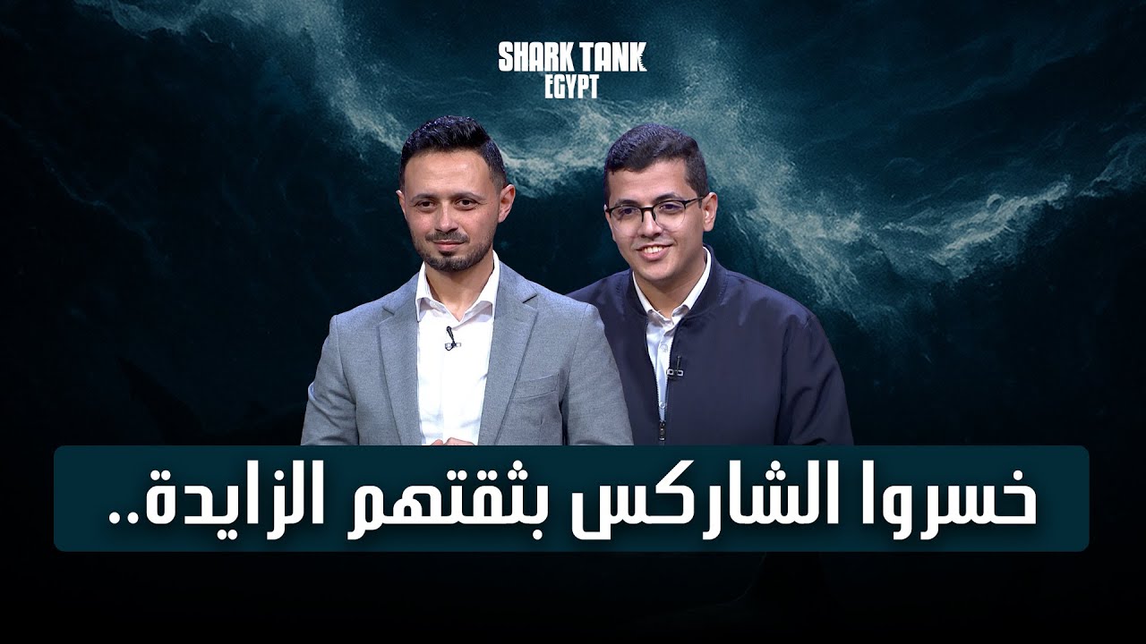 دخلوا التانك واثقين وخرجوا بخسارة! | شارك تانك مصر