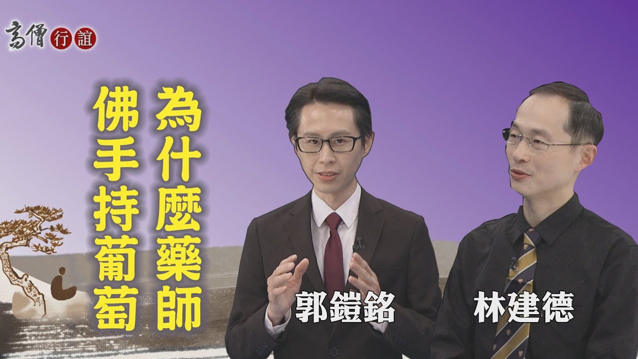 【高僧行誼】20210322 - 行基菩薩導讀 - 第11集