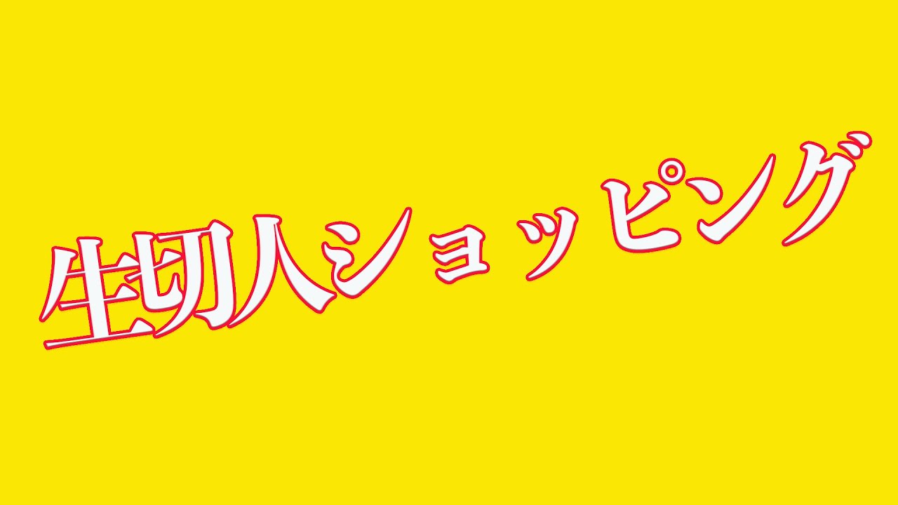 生切人ショッピング