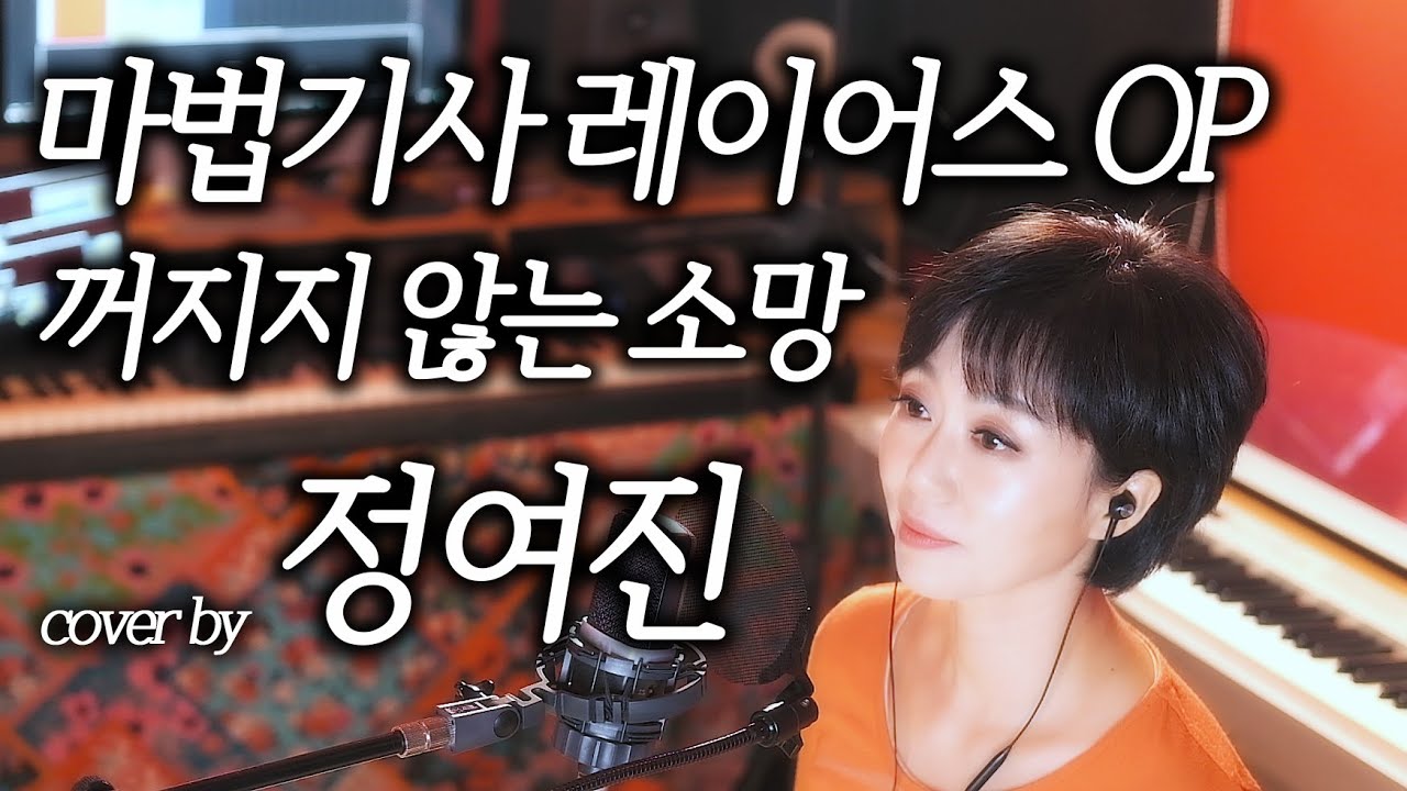 마법기사 레이어스OP '꺼지지 않는 소망' cover by 정여진