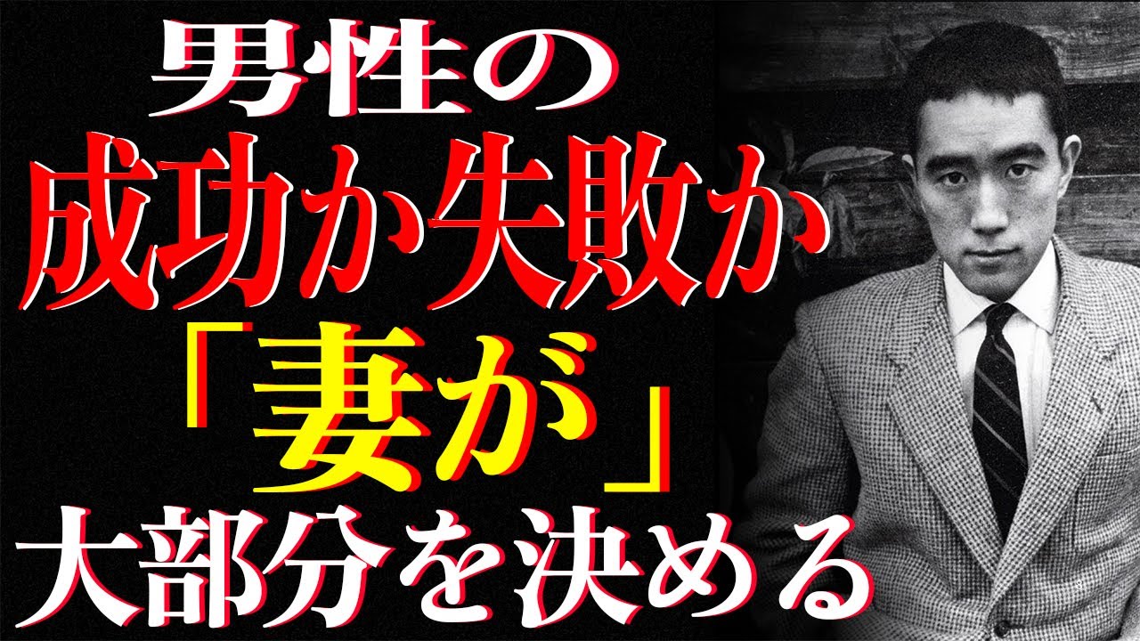 【99%の男性が知らない】人生の後半、成功も失敗も全て妻次第！気づいた時にはもう遅い｜三島由紀夫｜生きる哲学｜夫婦