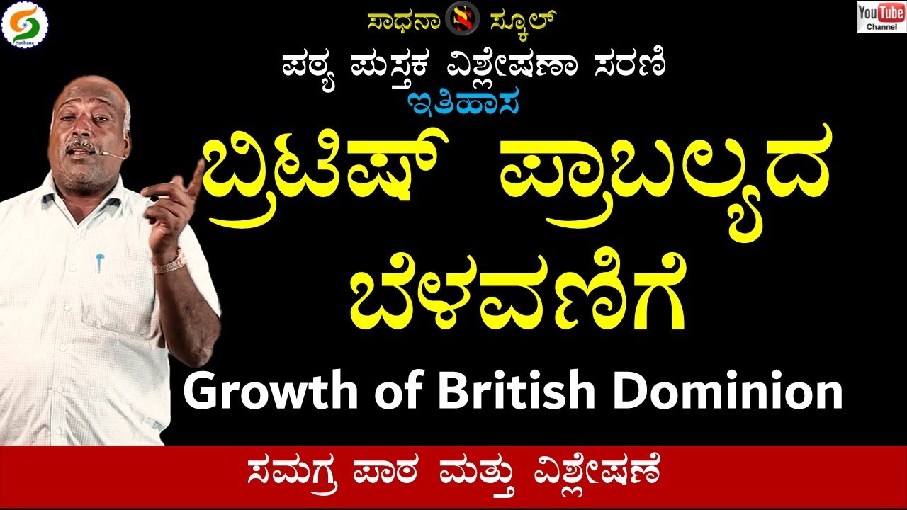 ಬ್ರಿಟಿಷ್‌ ಪ್ರಾಬಲ್ಯದ ಬೆಳವಣಿಗೆ|| ಏಳನೆ ತರಗತಿ | ಇತಿಹಾಸ | ಅಧ್ಯಾಯ-5| ರಮೇಶ್ ಜಿ. |ಸಾಧನಾ ಸ್ಕೂಲ್