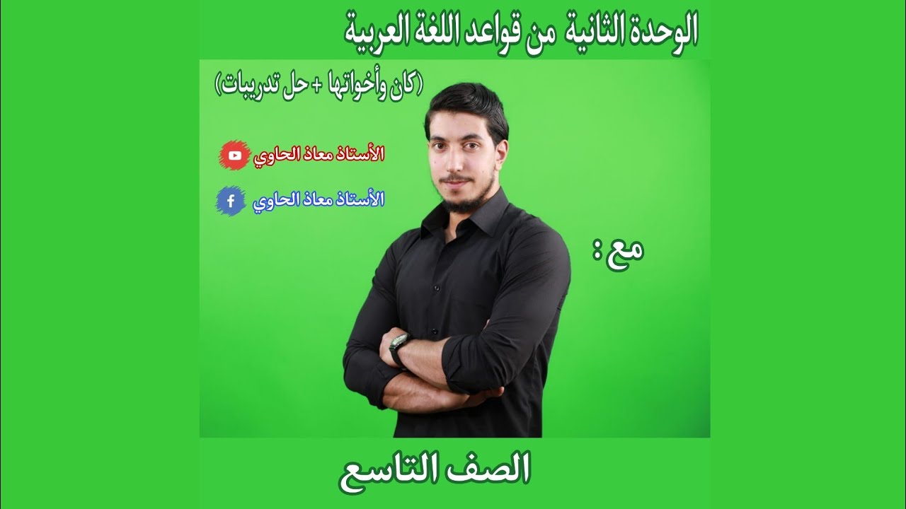 الوحدة الثانية من كتاب قواعد اللغة العربية للصف التاسع(كان وأخواتها+حل التدريبات) أ. معاذ الحاوي
