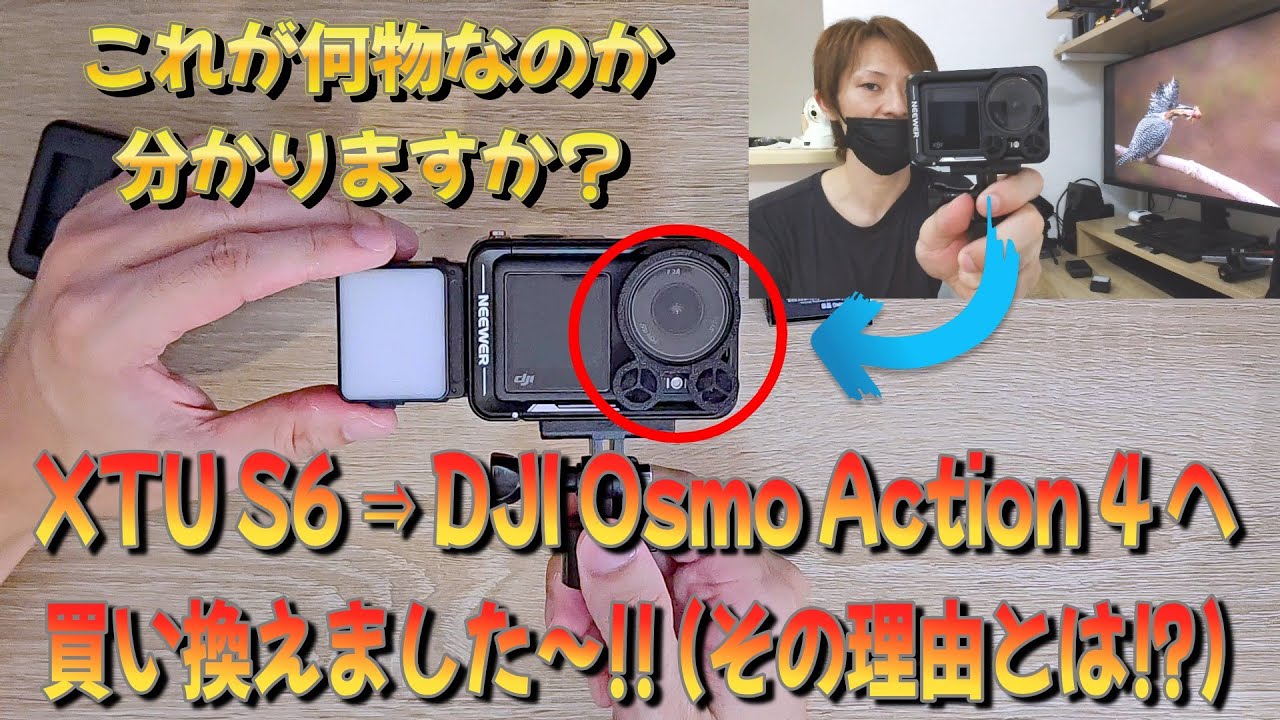 【XTU S6 ⇒ DJI Osmo Action 4へ買い換えた理由とアクセサリー紹介 】#djiosmoaction4 #dji #xtus6 #xtu #アクションカメラ #アクセサリー