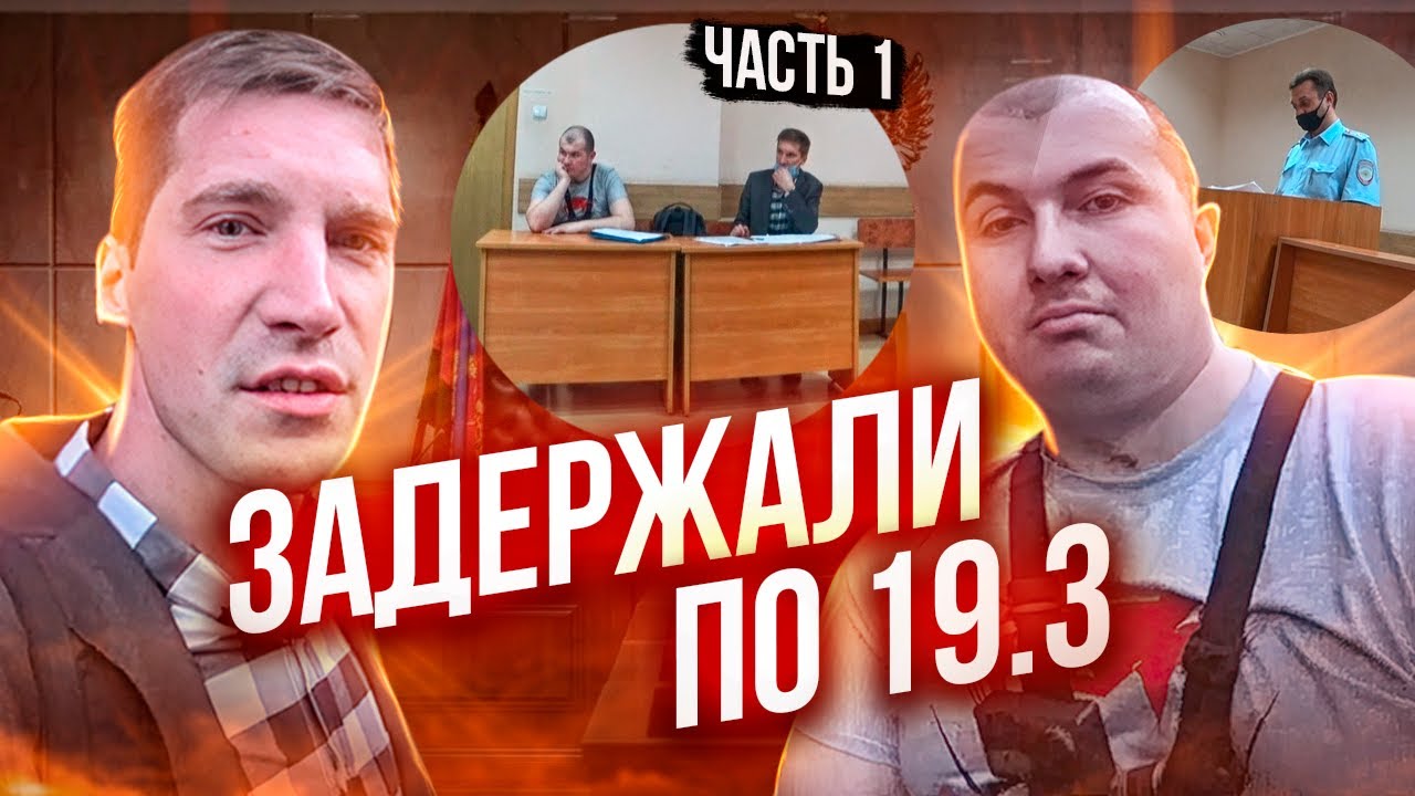 ЗАДЕРЖАЛИ ПО 19.3 КоАП РФ ЗА ВИДЕОФИКСАЦИЮ | 1 ЧАСТЬ