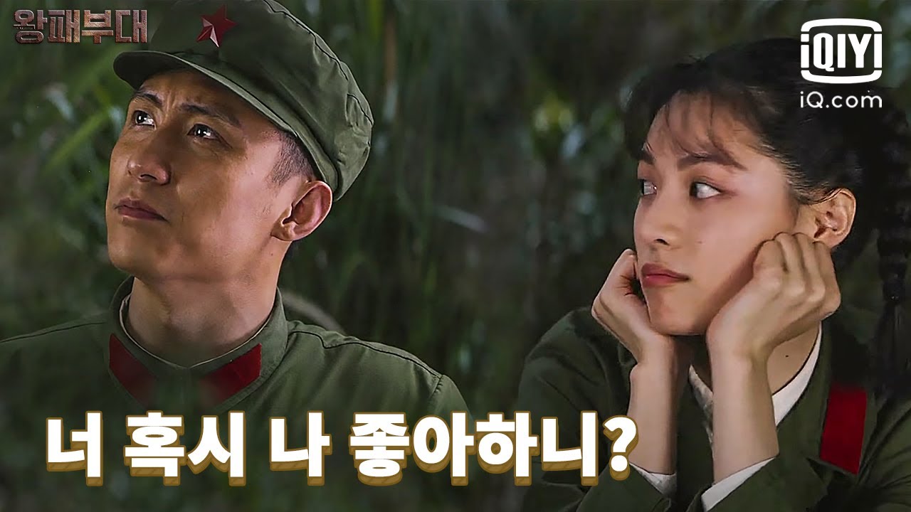 황징위의 속마음💓고백, '평생 잘해 주고 싶은 사람이 생겼어.' | 왕패부대 5화 | iQiyi Korea