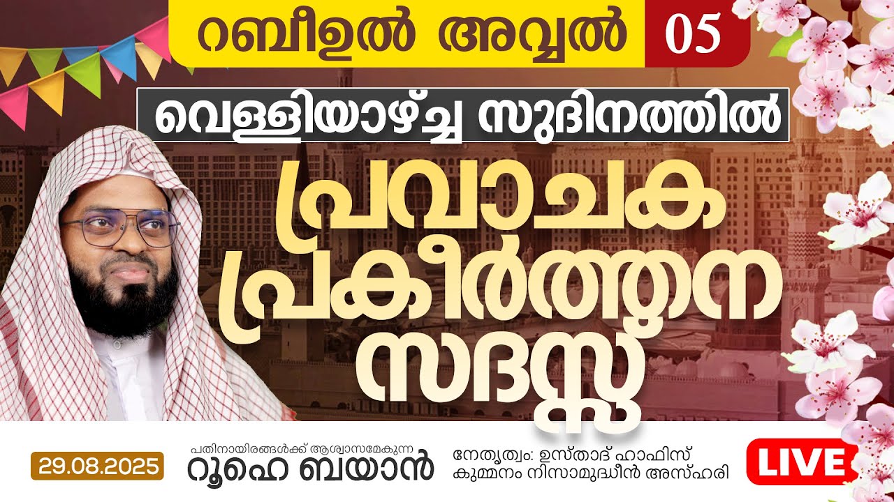 പുണ്യ റബീഉൽ അവ്വലിലെ പരിശുദ്ധമായ വെള്ളിയാഴ്ച്ച സുദിനത്തിലെ പ്രാർത്ഥനാ സദസ്സ്  | Kummanam usthad live