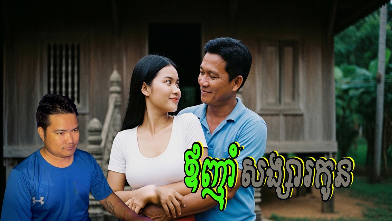 សង្សារខ្ញុំ ឪហូប