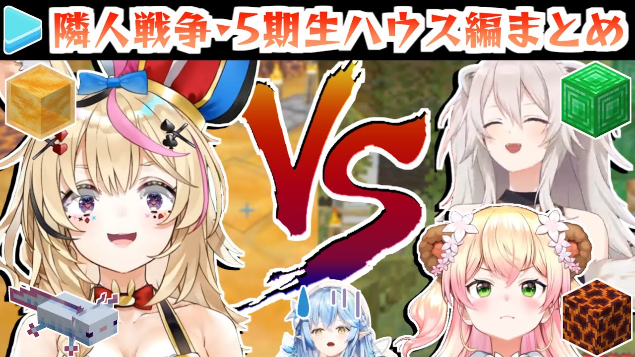 【ホロ鯖】10分ちょっとで分かる5期生ハウス・魔改造戦争まとめ【ホロライブ切り抜き】