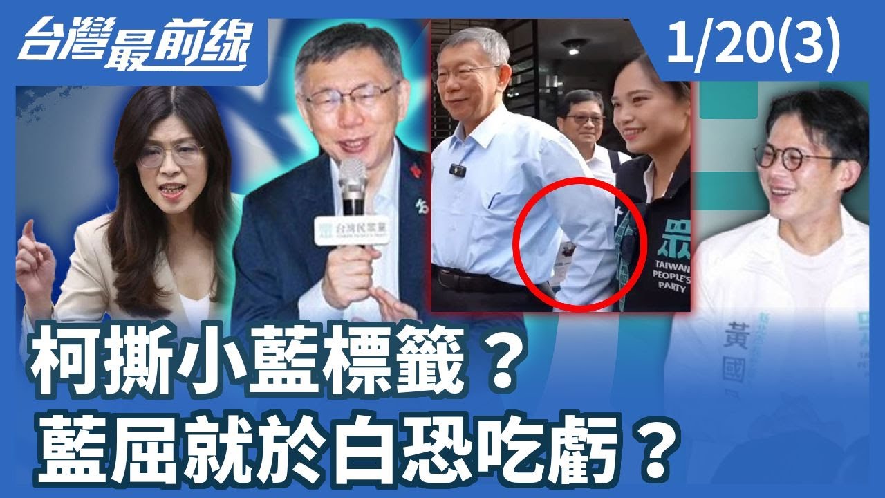 柯撕小藍標籤？ 藍屈就於白恐吃虧？【台灣最前線】2026.01.20(3)