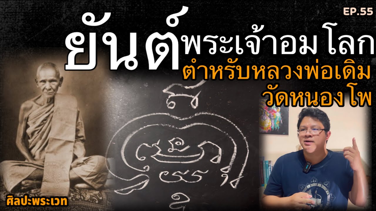 ยันต์พระเจ้าอมโลกตำหรับหลวงพ่อเดิม วัดหนองโพ(ศิลปะพระเวท EP.55)