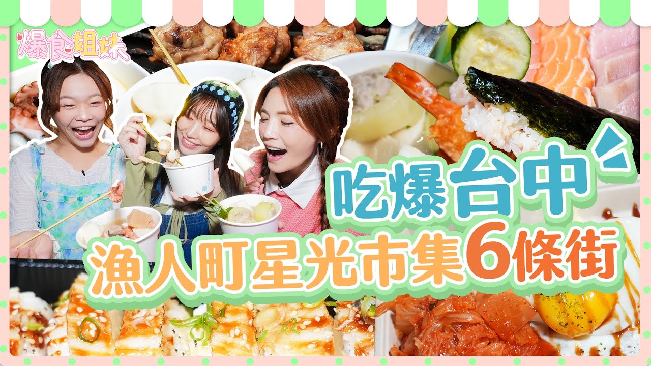 爆食姐妹遊台中！吃爆漁人町日本星光市集6條街！？｜台中を制覇！漁人町6通りを食べ尽くす！