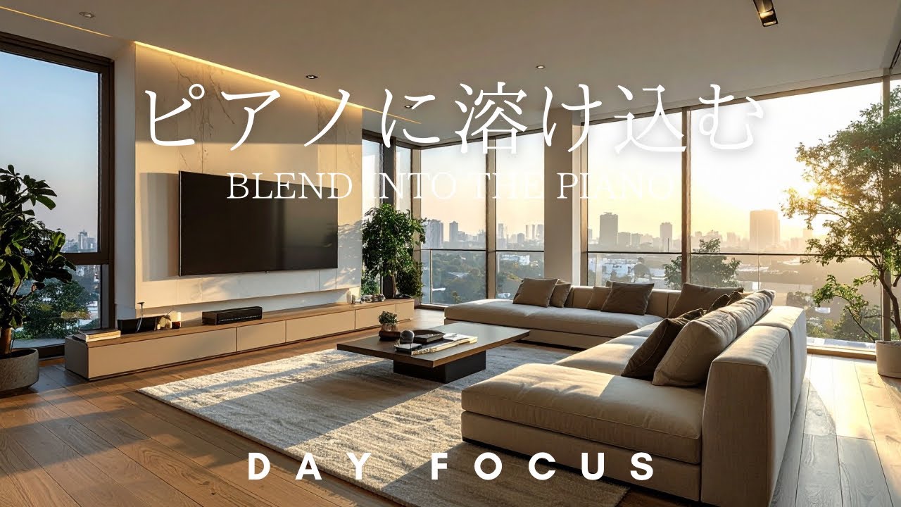【作業用BGM】在宅ワークがはかどる集中ピアノBGM｜Daytime Focus Music（120min）《DAY FOCUS》