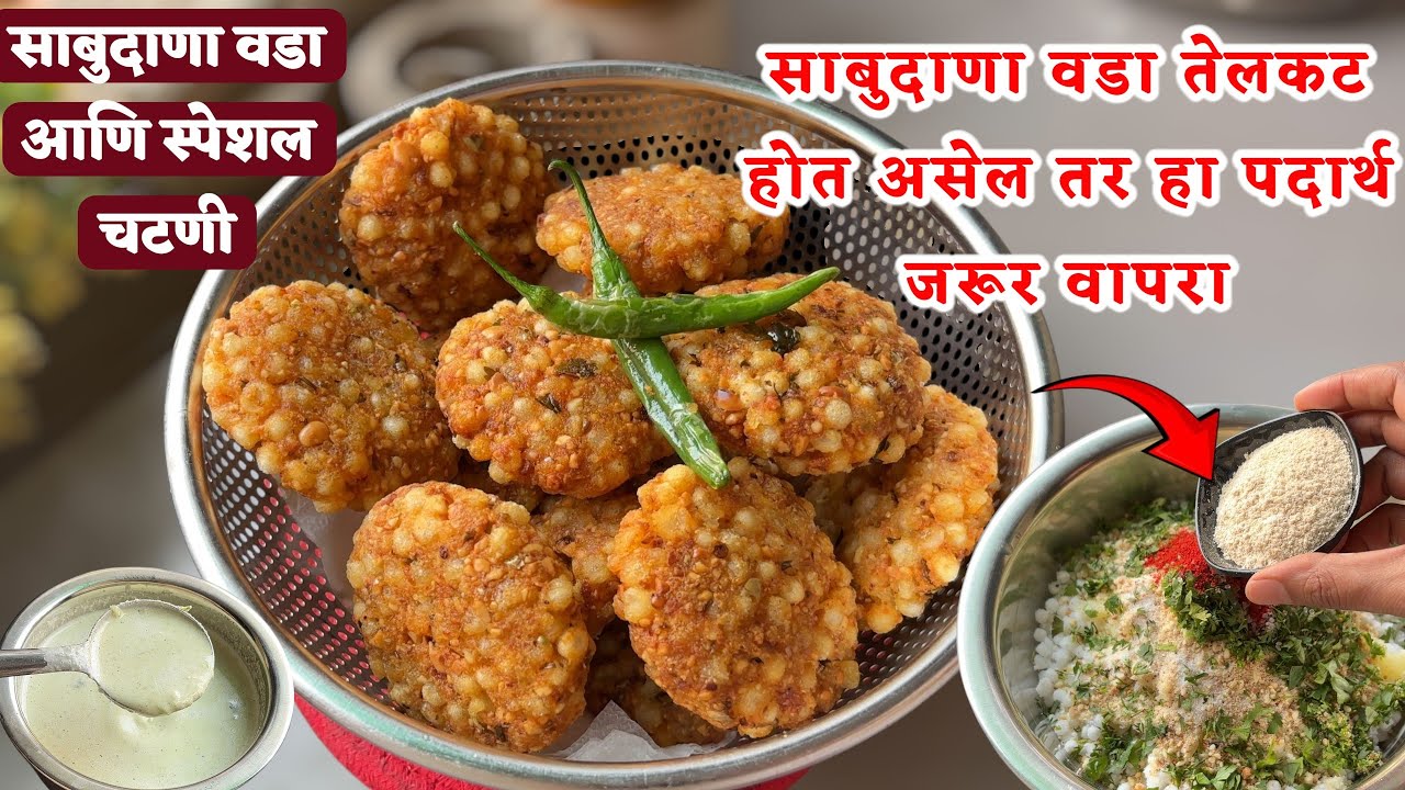 ह्या पद्धतीने साबुदाणा वडा बनवला तर तेलकट होणार नाही आणि तेलातही फुटणार नाही |Sabudana Vada Chutney