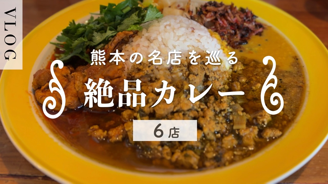 【熊本グルメ】熊本で食べる絶品カレー６店 | 人気の本格カレー巡り