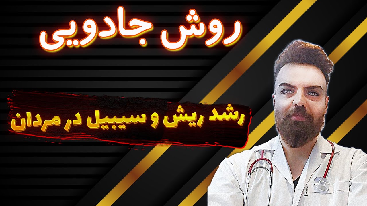 دیگه نگران داشتن یه ریش پر پشت نباش ! این بهترینشه