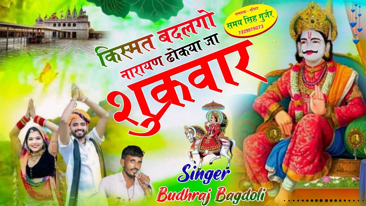 Dev Ji Ka Suprhit Bhajan//किस्मत बदलगो नारायण ढोकया जा शुक्रवार//Budhraj Gurjar Bagdoli New Bhajan