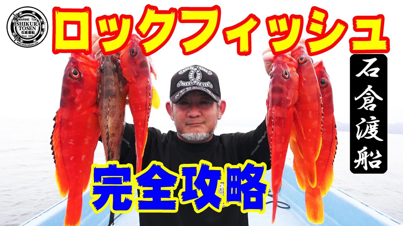 パターン完全攻略！【残暑のボートロックフィッシュ】