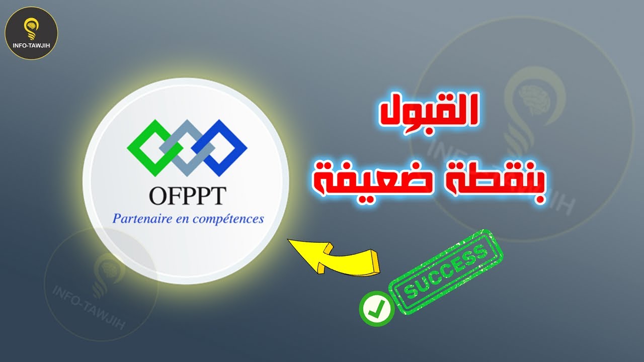 كيفاش نتقبل فالتكوين المهني بنقطة ضعيفة؟