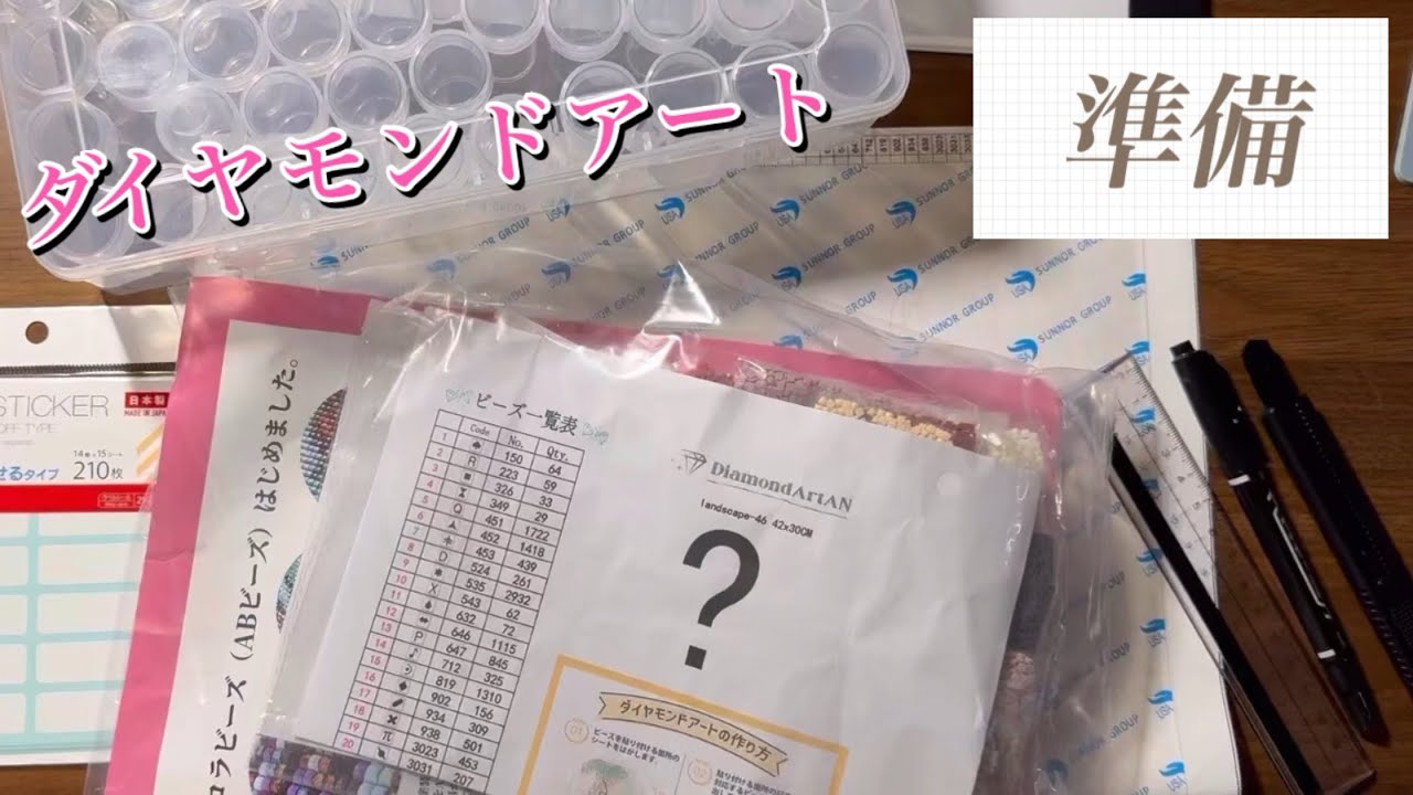 けいの部屋「のんびりダイヤモンドアート」ANミステリー風景 準備