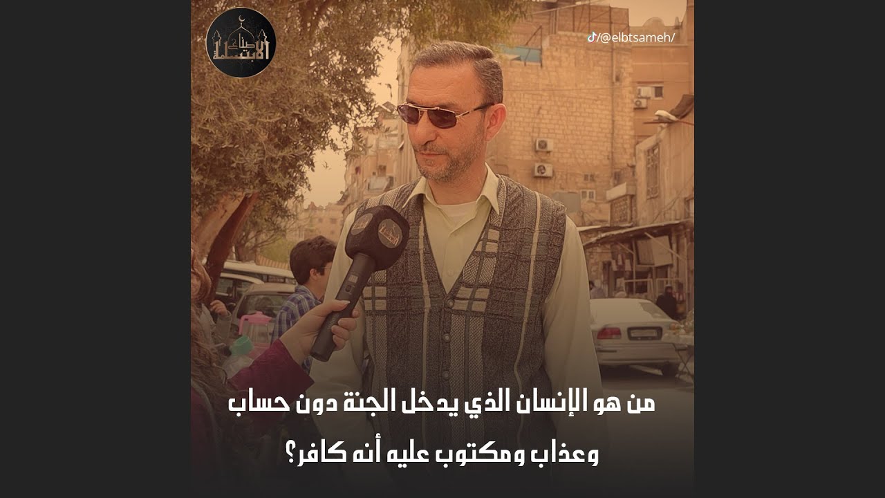 من هو الانسان الذي يدخل الجنة دون حساب ودون عذاب ومكتوب عليه انه كافر؟بتتوقعوا حدا عرف الجواب🤔❤