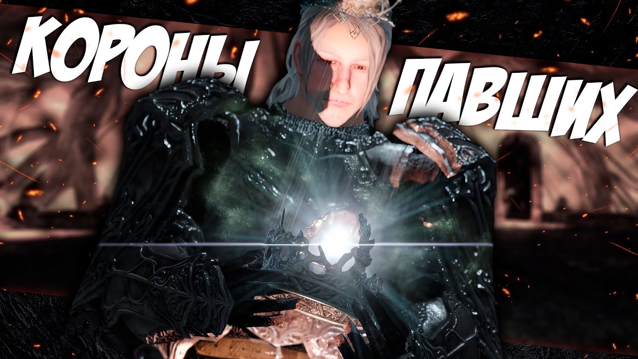 СЮЖЕТ дополнений к Dark Souls 2