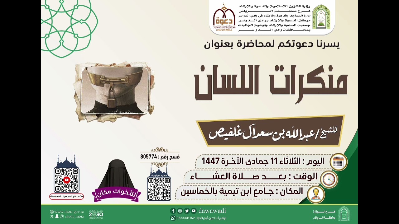 منكرات اللسان - الشيخ عبدالله الغلفيص