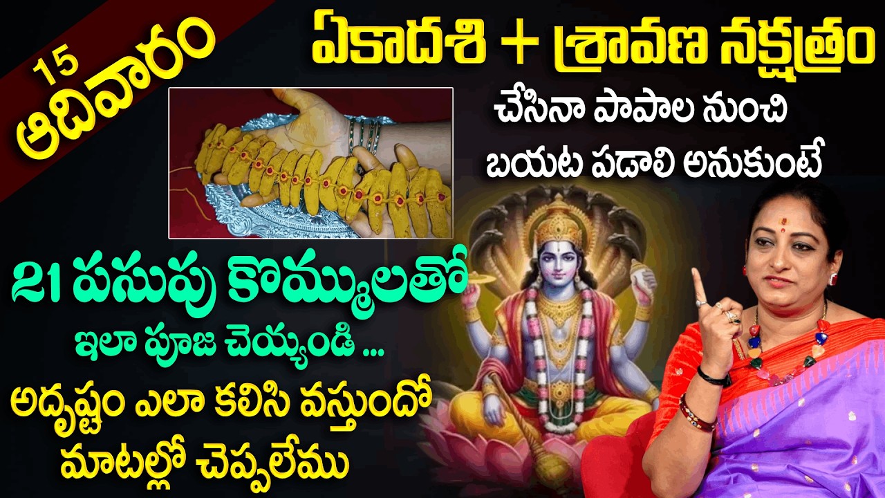 ఏకాదశి రోజు చేసిన పాపాలు పోవాలంటే 21 పసుపు కొమ్ములతో ఇలా చెయ్యండి | 21 Pasupu Kommulu | Padmini