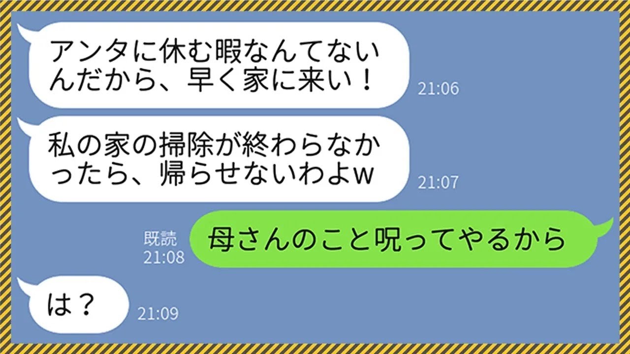 【LINE】嫁の葬儀を知らないクズ姑が「早く私の家に掃除に来なさい！このノロマ！」夫「母さんのこと呪ってやるよ」→嫁が交通事故で亡くなったことを知ったクズ女は悲惨な末路が…【総集編】