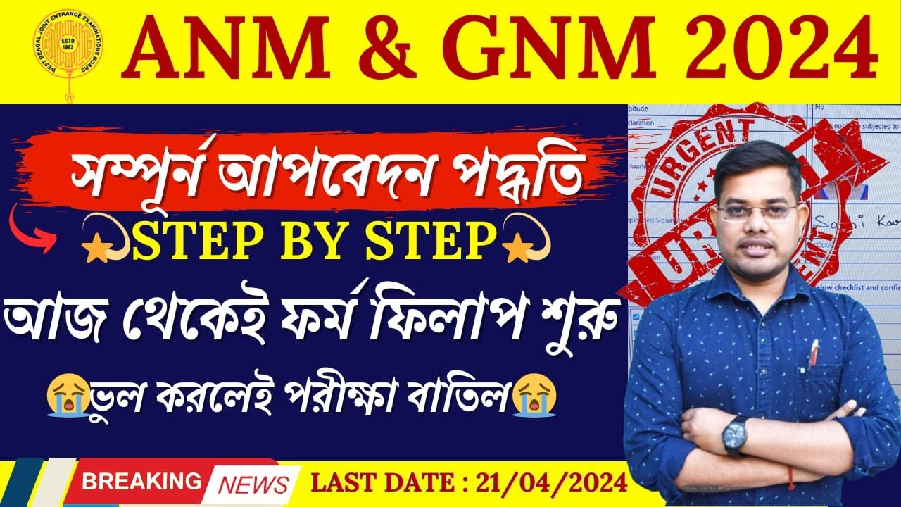 ANM & GNM Form Fillup 2024 || GNM ANM Exam Apply Online 2024 || ANM GNM Online Apply 2024 ||