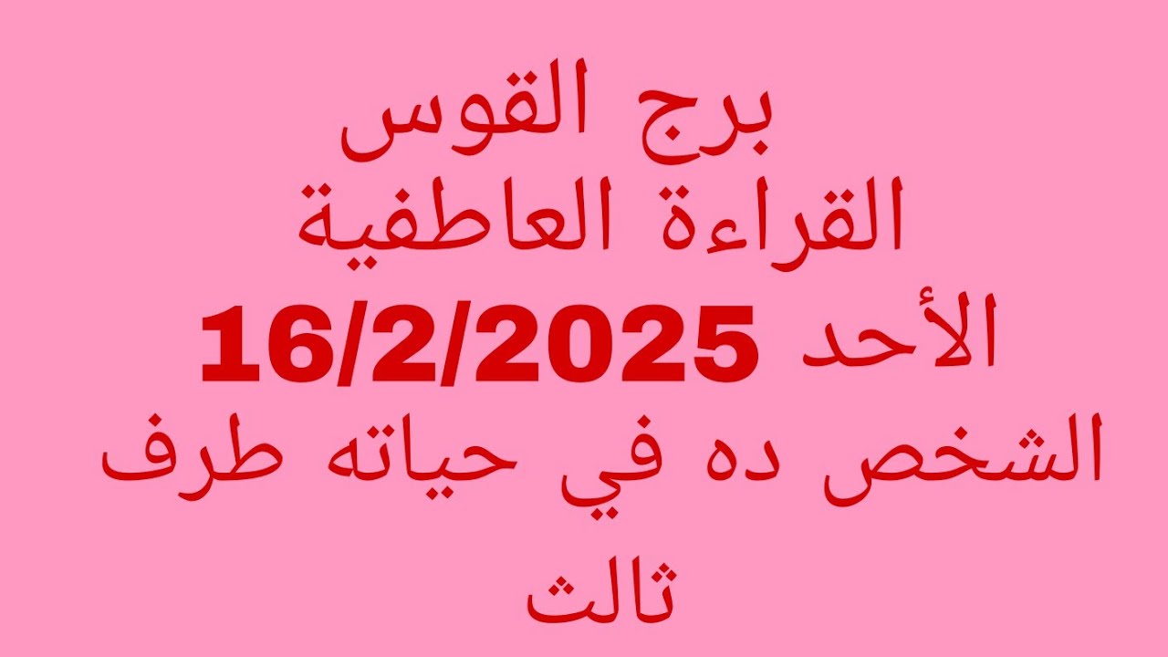 توقعات برج القوس//القراءة العاطفية//الأحد 16/2/2025//الشخص ده في حياته طرف ثالث
