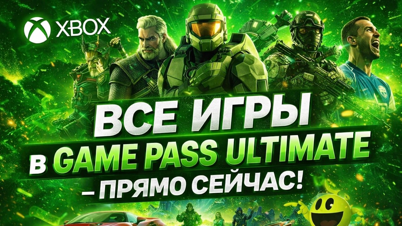GAME PASS ULTIMATE ВОТ КАКИЕ ТАМ ИГРЫ НА ДАТУ 4 МАРТА 2026