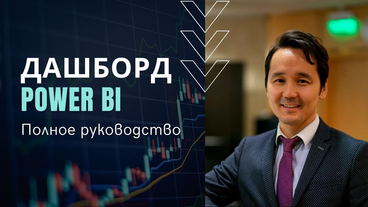 Создание дашборда в Power BI (in Russian)