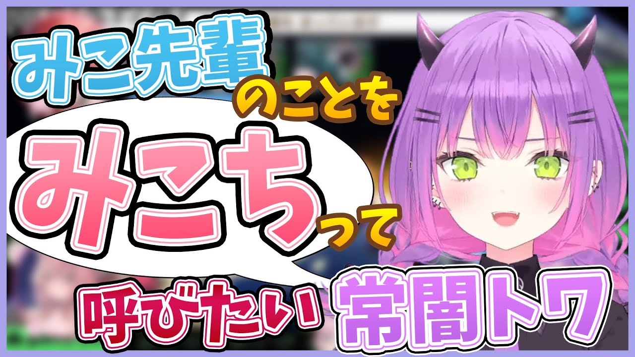 みこ先輩のことを「みこち」と呼びたいトワ様【さくらみこ/猫又おかゆ/常闇トワ/博衣こより/#ミコミコ動画/#おに切り/#CUTOWA/切り抜き/ホロライブ】