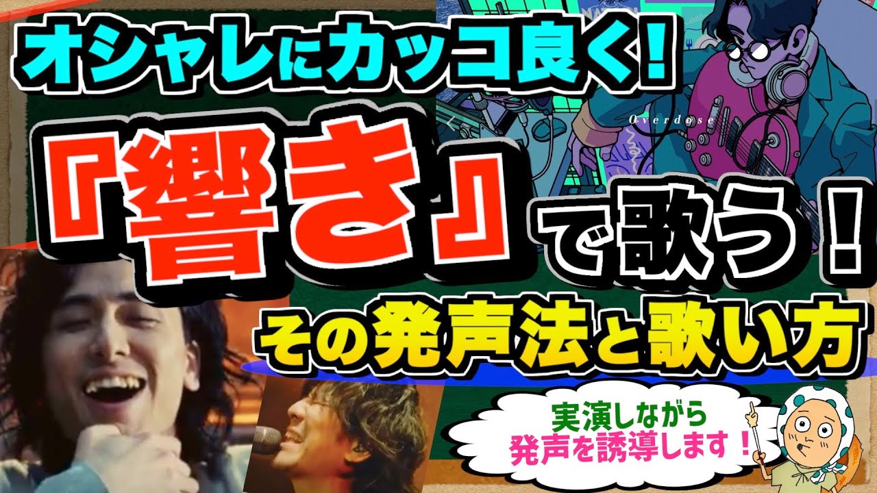 もはや口笛で歌うような、、？『響き』でおしゃれにカッコ良く歌う方法。【ボイトレ/歌が上手くなる】