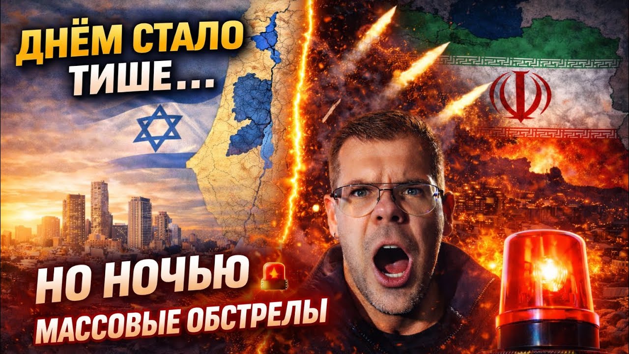 ДНЁМ СТАЛО ТИШЕ… НО НОЧЬЮ — МАССОВЫЕ ОБСТРЕЛЫ 🚨 Израиль – Иран