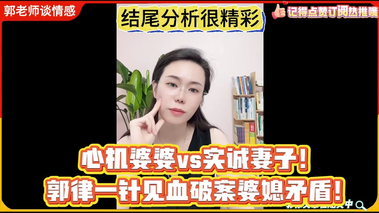 心机婆婆vs实诚妻子！郭律一针见血破案婆媳矛盾！结尾分析很到位！郭延娇婚恋咨询精选