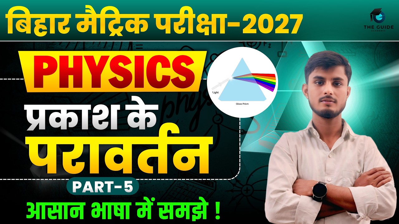 Physics Chapter 1 Class 10th | Lecture - 05 | प्रकाश का परावर्तन | Bihar Board |Vikrant Sir