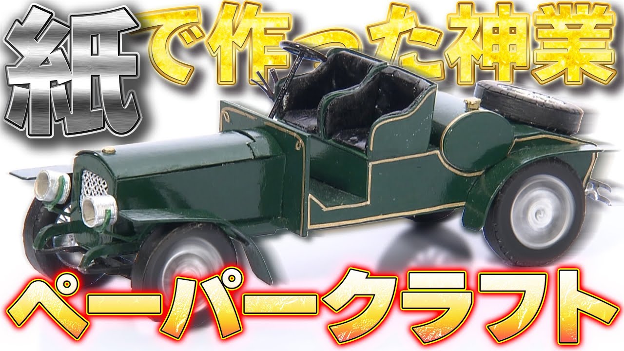 【ペーパークラフト】その道50年の達人が作るクラシックカー！紙だからこその美しさをご覧あれ【おとなの秘密基地】